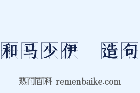 和马少伊韻造句是什么意思的图片